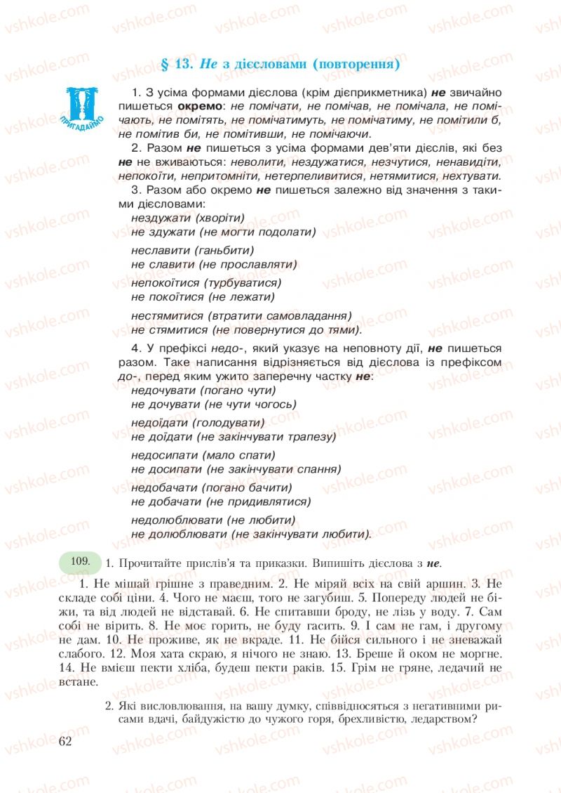 Страница 62 | Підручник Українська мова 7 клас С.Я. Єрмоленко, В.Т. Сичова 2007