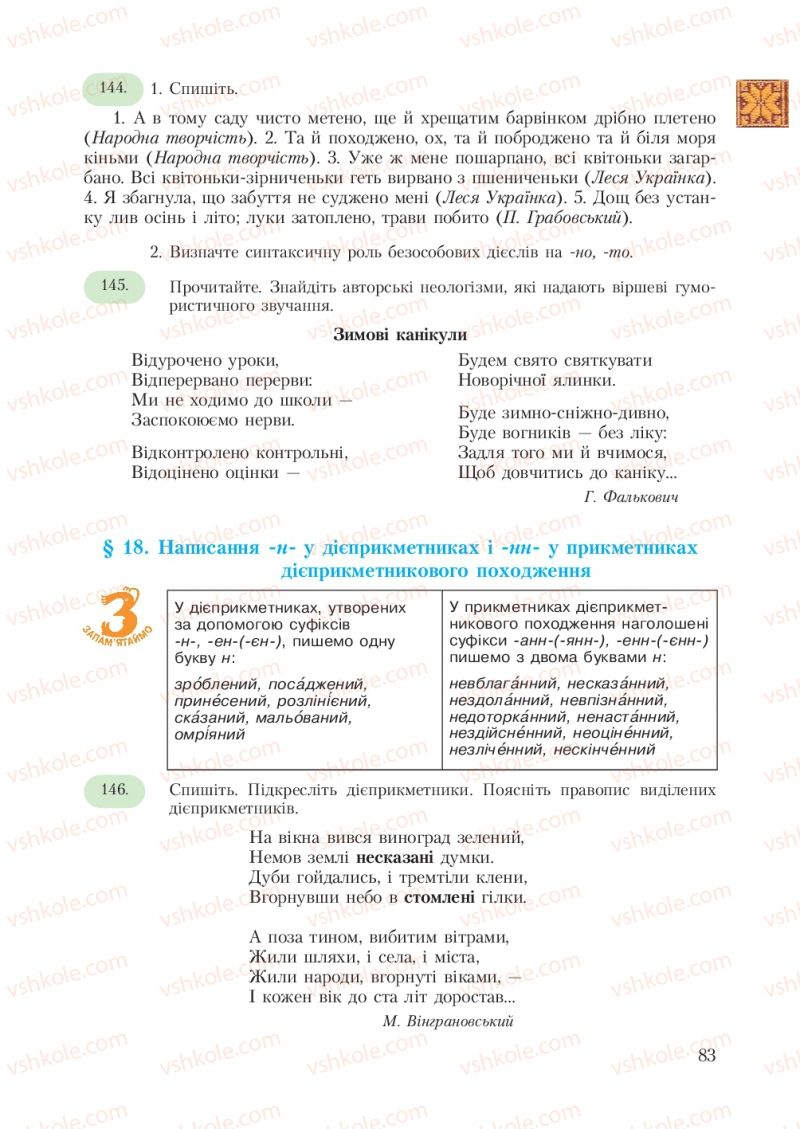 Страница 83 | Підручник Українська мова 7 клас С.Я. Єрмоленко, В.Т. Сичова 2007