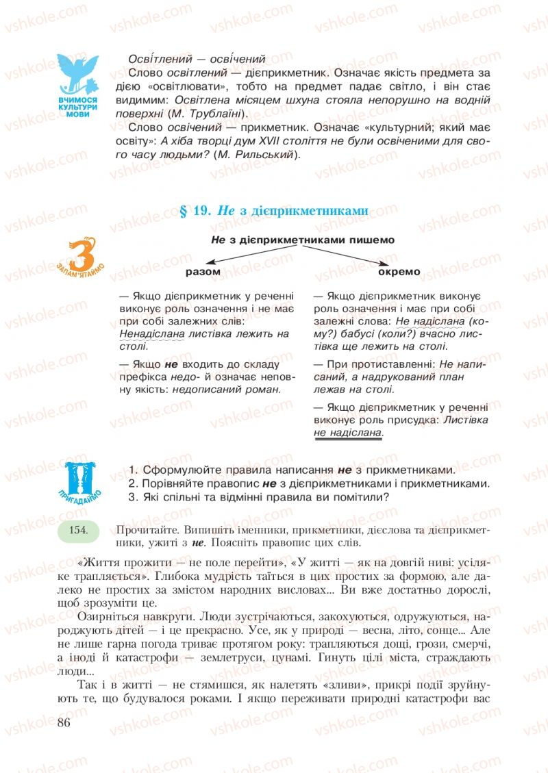 Страница 86 | Підручник Українська мова 7 клас С.Я. Єрмоленко, В.Т. Сичова 2007