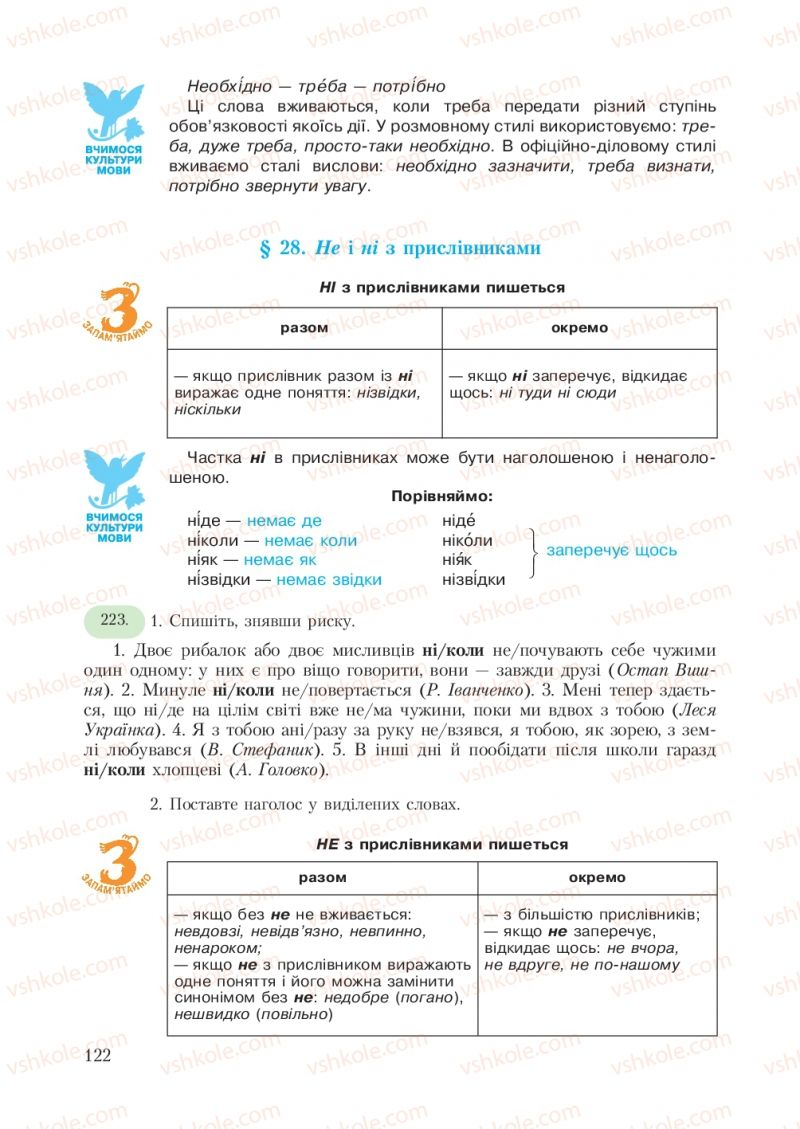 Страница 122 | Підручник Українська мова 7 клас С.Я. Єрмоленко, В.Т. Сичова 2007