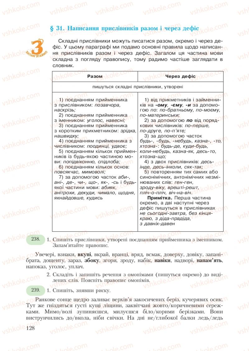 Страница 128 | Підручник Українська мова 7 клас С.Я. Єрмоленко, В.Т. Сичова 2007