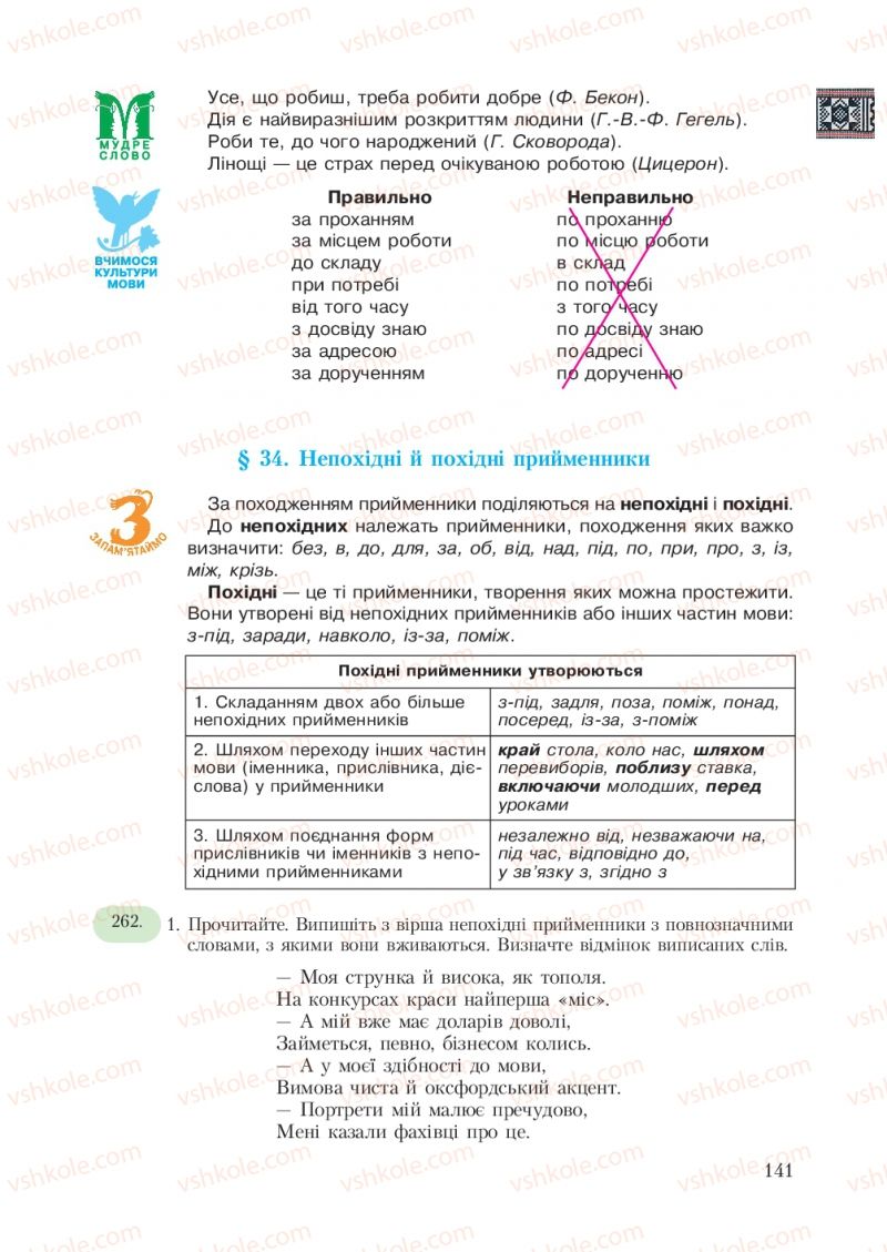 Страница 141 | Підручник Українська мова 7 клас С.Я. Єрмоленко, В.Т. Сичова 2007