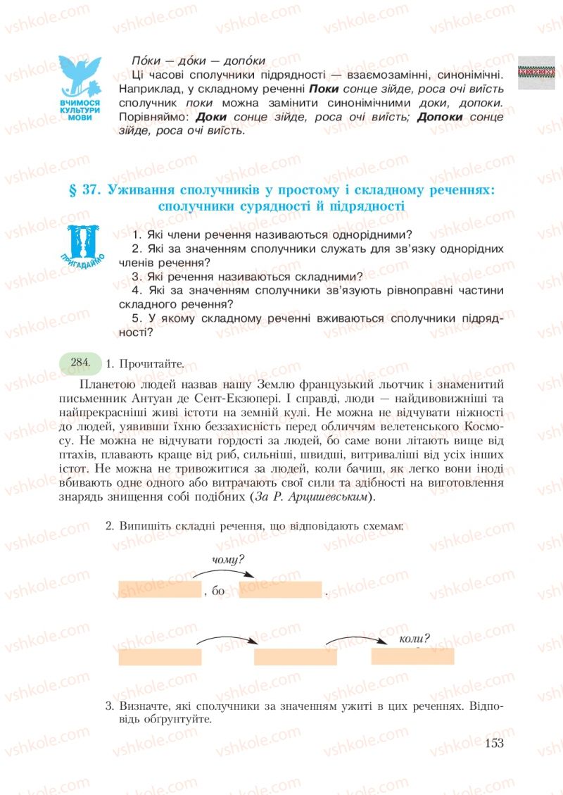 Страница 153 | Підручник Українська мова 7 клас С.Я. Єрмоленко, В.Т. Сичова 2007