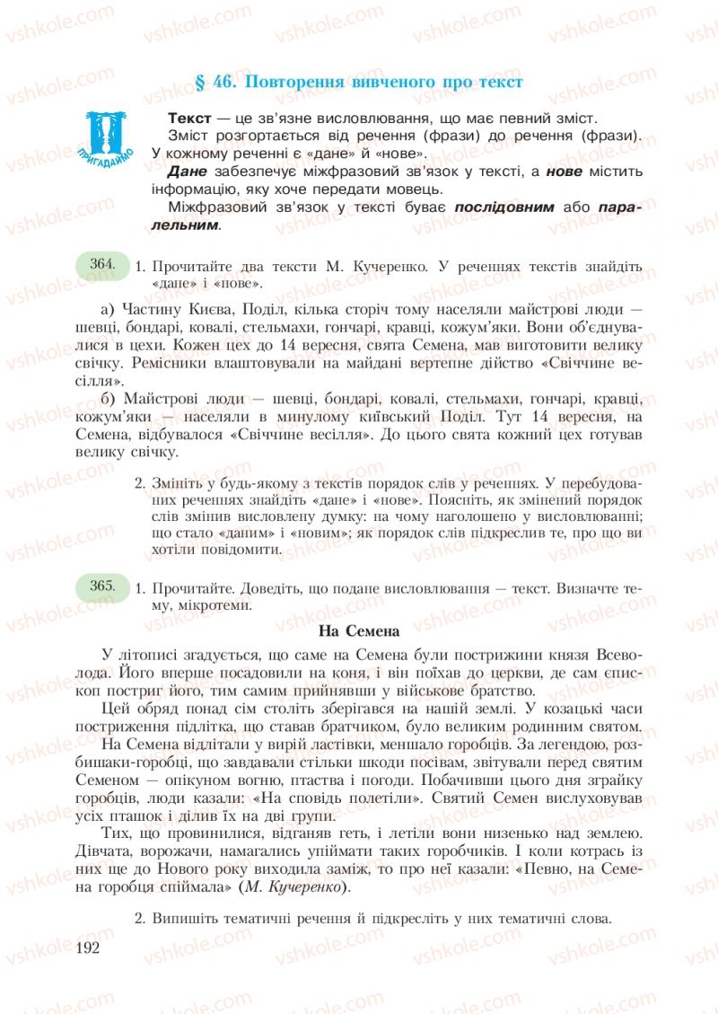 Страница 192 | Підручник Українська мова 7 клас С.Я. Єрмоленко, В.Т. Сичова 2007