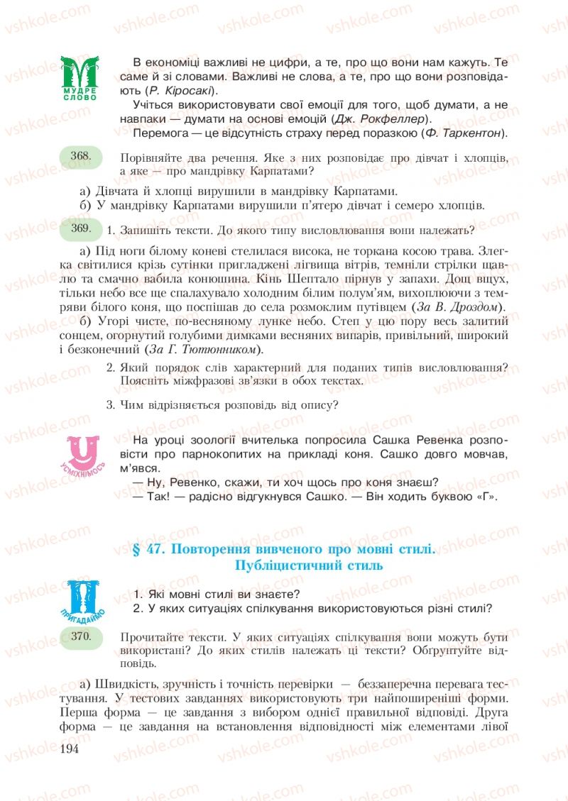 Страница 194 | Підручник Українська мова 7 клас С.Я. Єрмоленко, В.Т. Сичова 2007