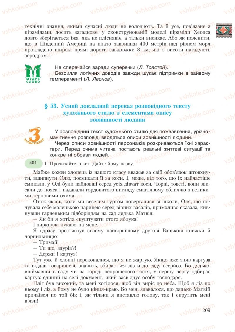 Страница 209 | Підручник Українська мова 7 клас С.Я. Єрмоленко, В.Т. Сичова 2007