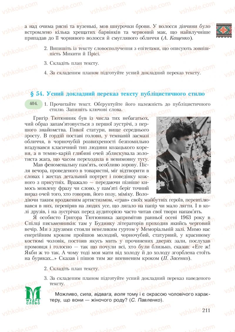 Страница 211 | Підручник Українська мова 7 клас С.Я. Єрмоленко, В.Т. Сичова 2007