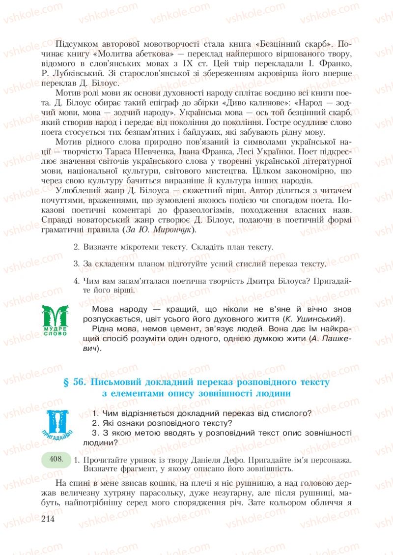 Страница 214 | Підручник Українська мова 7 клас С.Я. Єрмоленко, В.Т. Сичова 2007