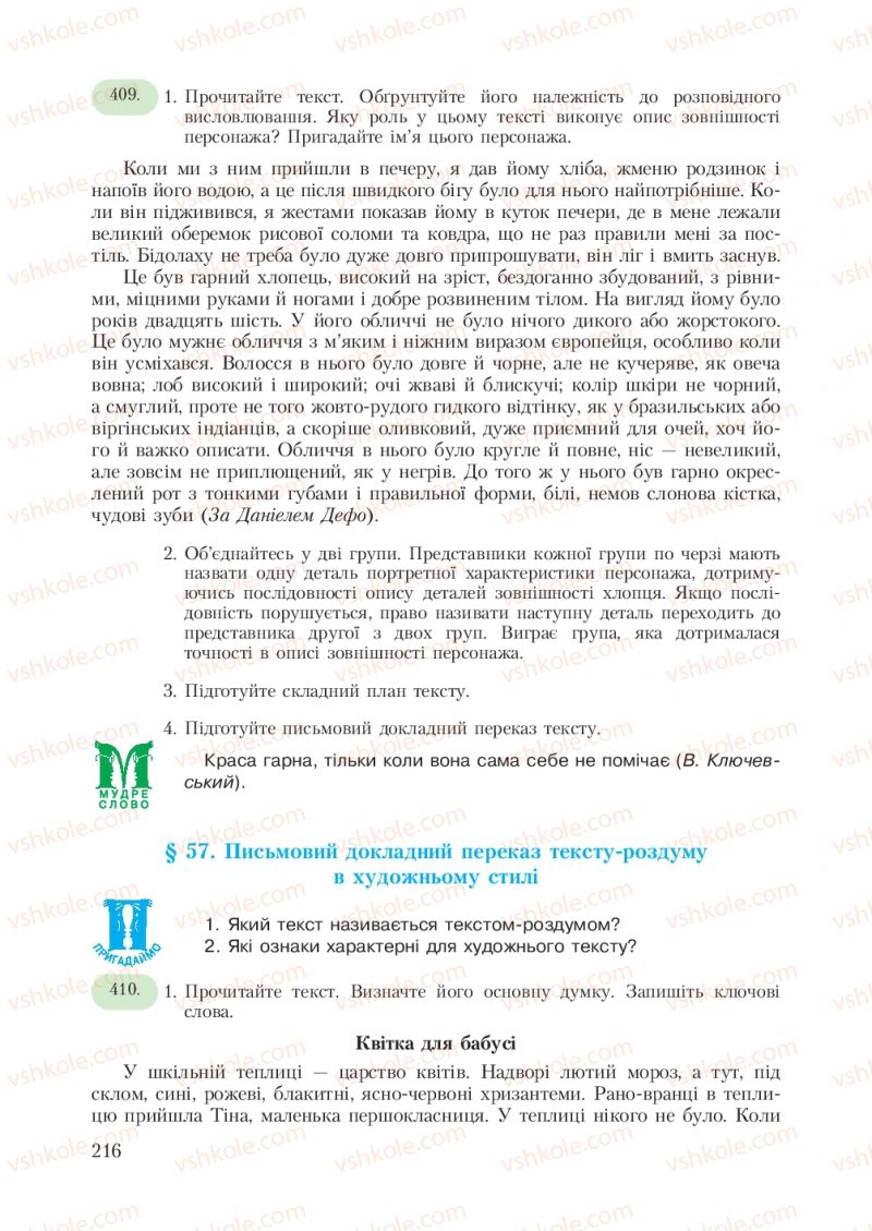 Страница 216 | Підручник Українська мова 7 клас С.Я. Єрмоленко, В.Т. Сичова 2007