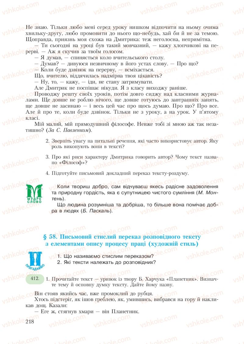 Страница 218 | Підручник Українська мова 7 клас С.Я. Єрмоленко, В.Т. Сичова 2007