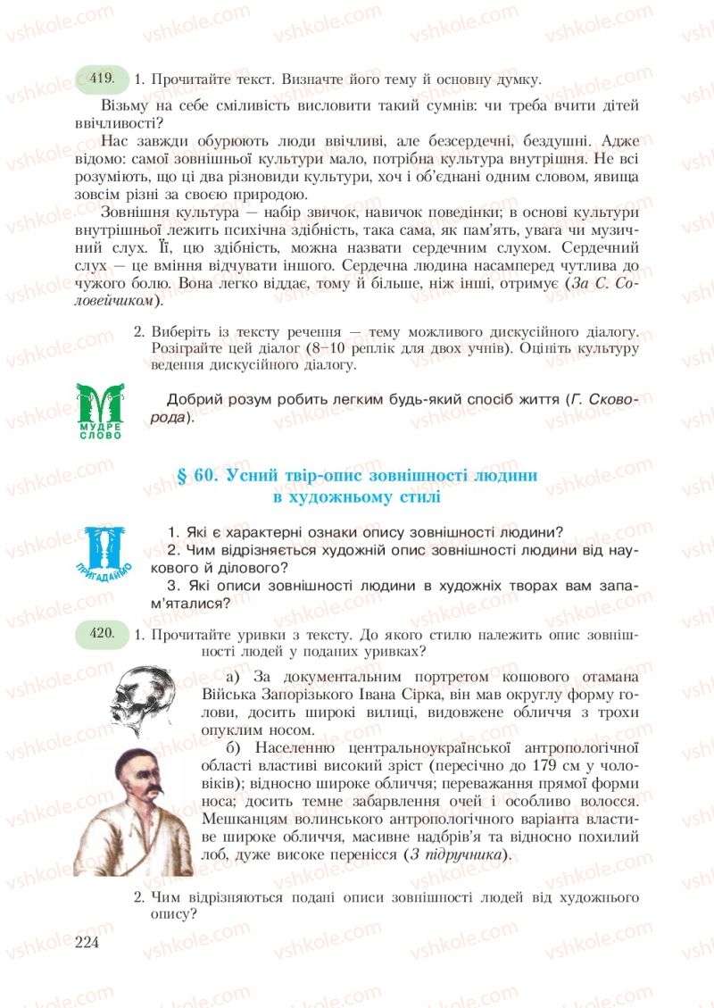 Страница 224 | Підручник Українська мова 7 клас С.Я. Єрмоленко, В.Т. Сичова 2007