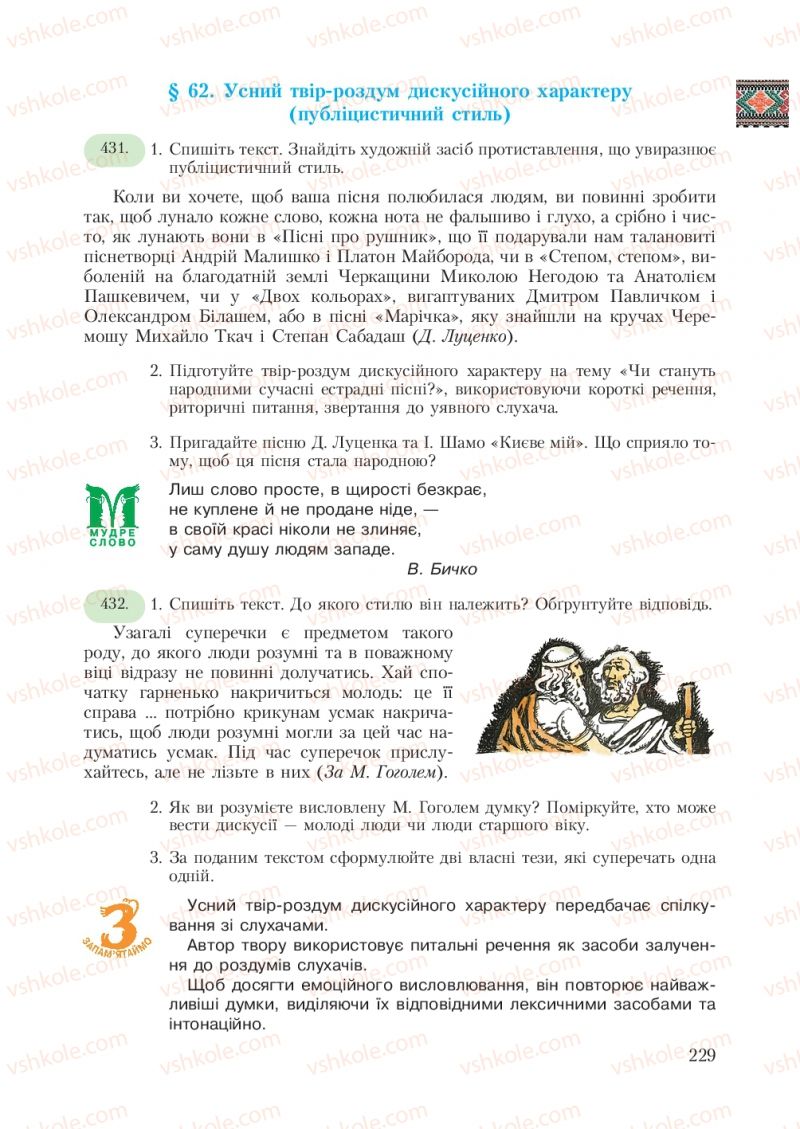 Страница 229 | Підручник Українська мова 7 клас С.Я. Єрмоленко, В.Т. Сичова 2007