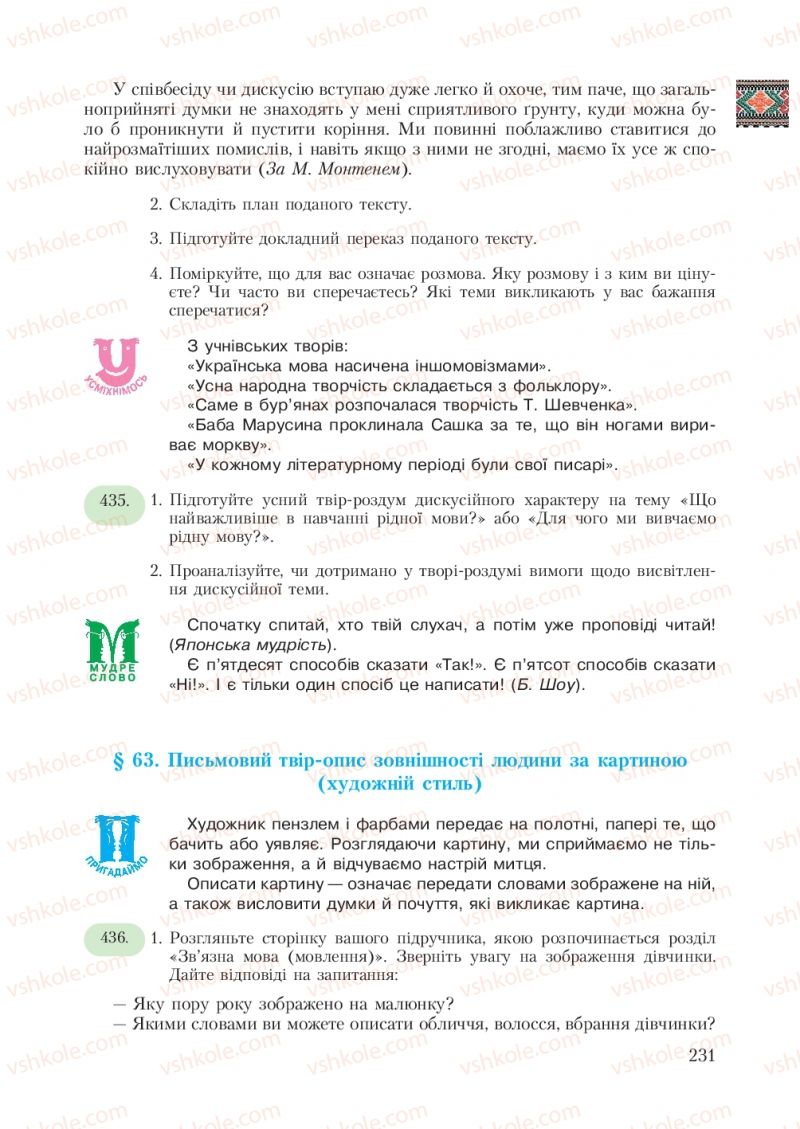 Страница 231 | Підручник Українська мова 7 клас С.Я. Єрмоленко, В.Т. Сичова 2007