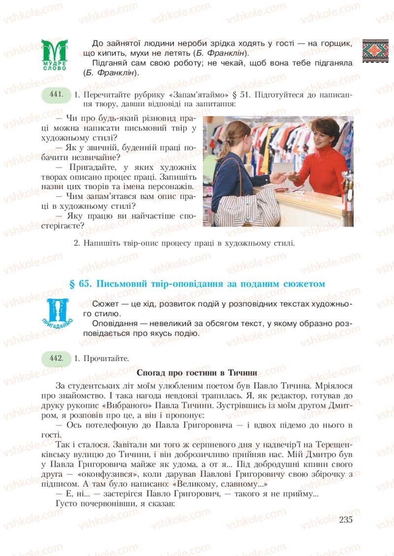 Страница 235 | Підручник Українська мова 7 клас С.Я. Єрмоленко, В.Т. Сичова 2007