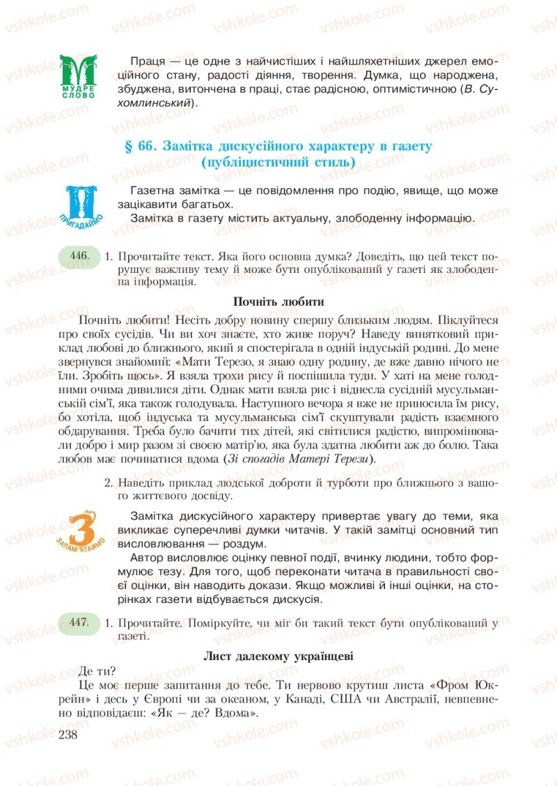 Страница 238 | Підручник Українська мова 7 клас С.Я. Єрмоленко, В.Т. Сичова 2007