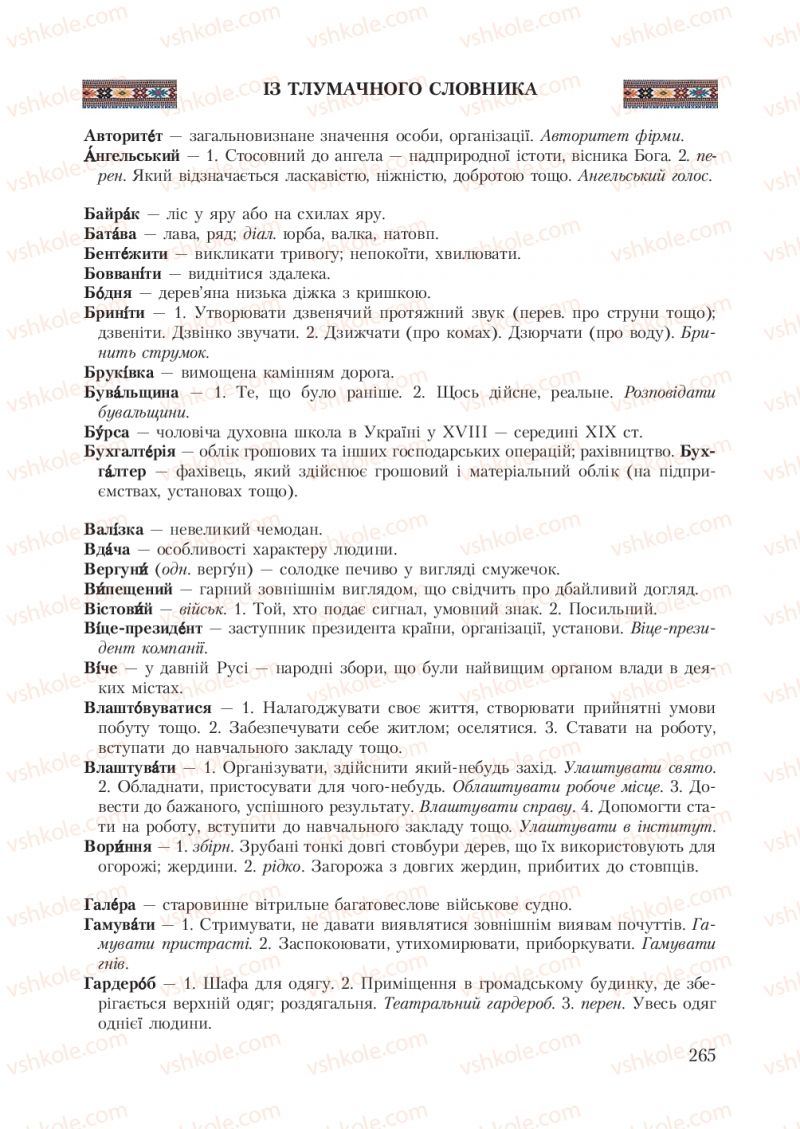 Страница 265 | Підручник Українська мова 7 клас С.Я. Єрмоленко, В.Т. Сичова 2007