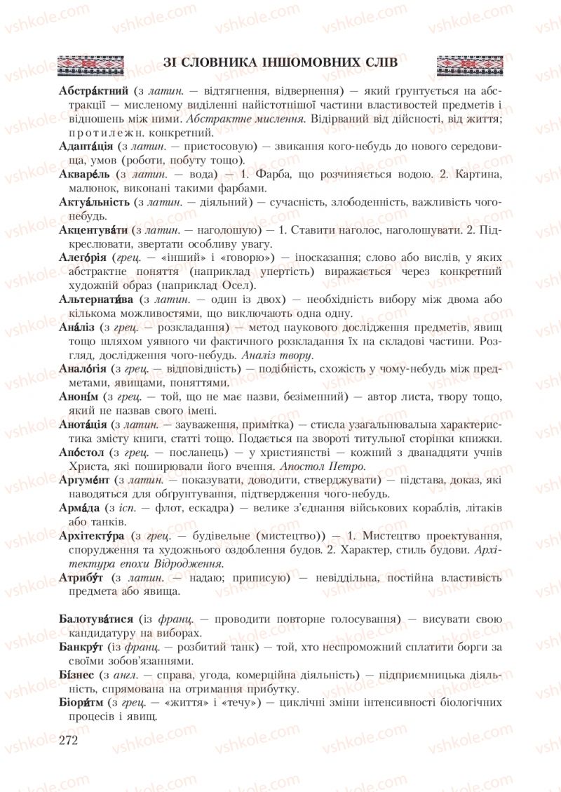 Страница 272 | Підручник Українська мова 7 клас С.Я. Єрмоленко, В.Т. Сичова 2007