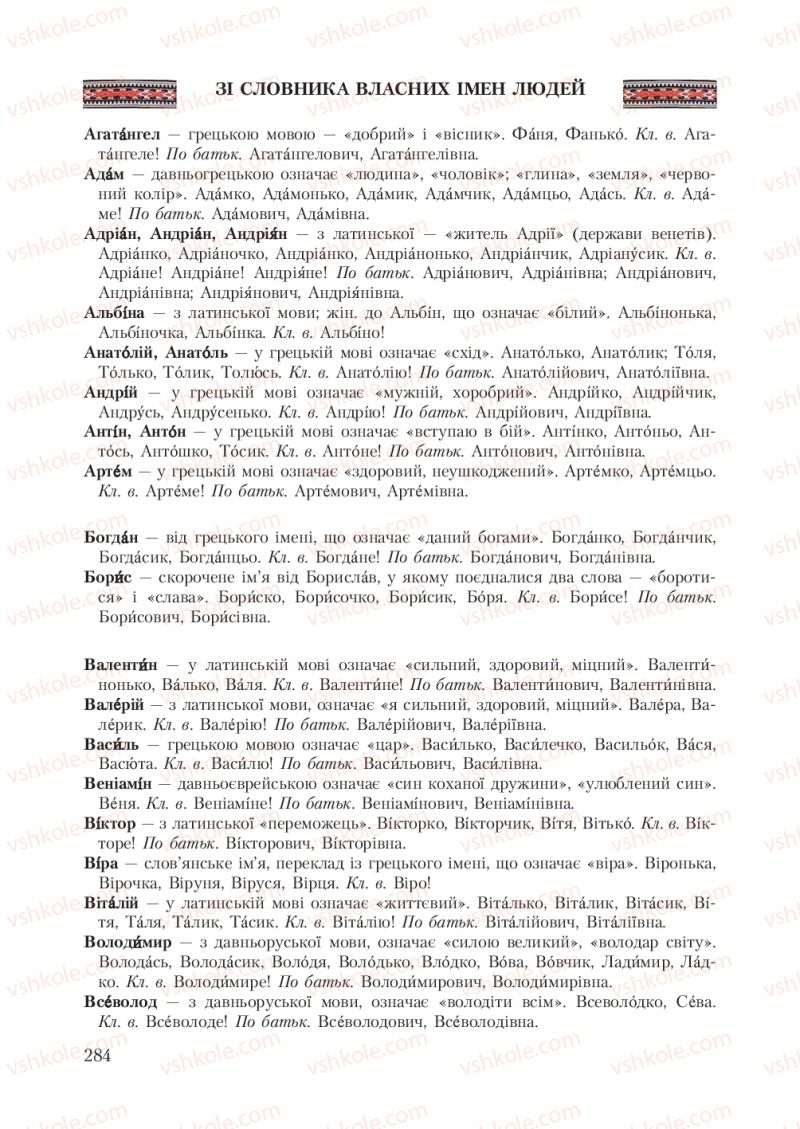 Страница 284 | Підручник Українська мова 7 клас С.Я. Єрмоленко, В.Т. Сичова 2007