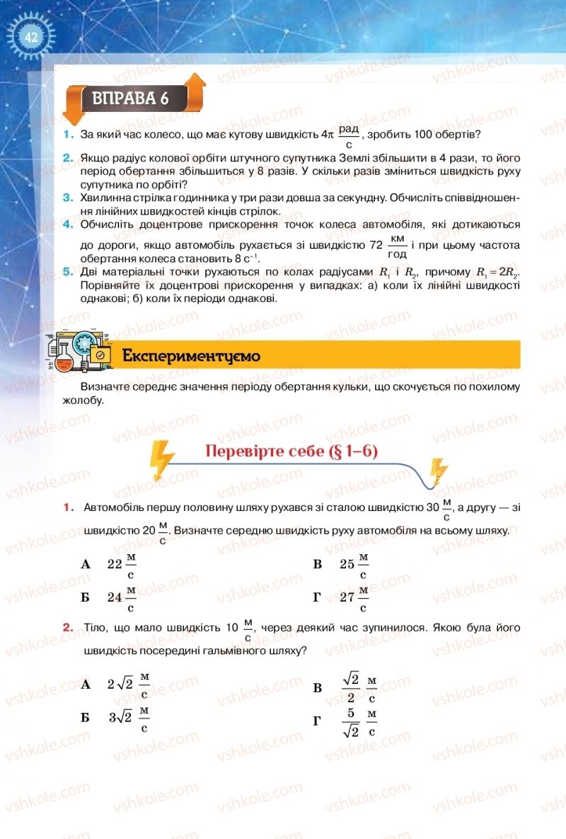 Страница 42 | Підручник Фізика 10 клас Т.М. Засєкіна, Д.О. Засєкін 2018 Рівень стандарту