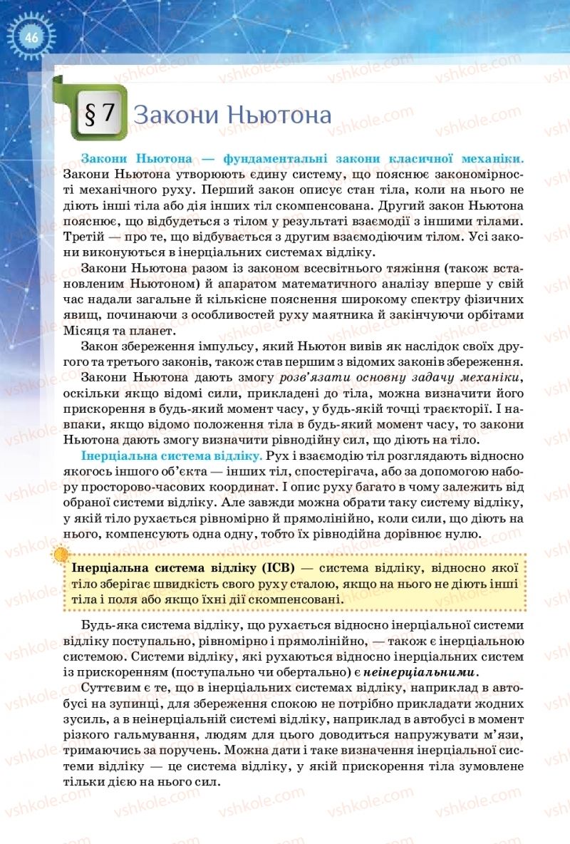 Страница 46 | Підручник Фізика 10 клас Т.М. Засєкіна, Д.О. Засєкін 2018 Рівень стандарту