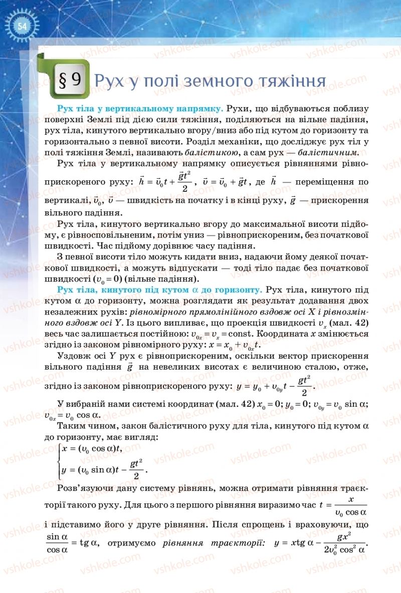 Страница 54 | Підручник Фізика 10 клас Т.М. Засєкіна, Д.О. Засєкін 2018 Рівень стандарту