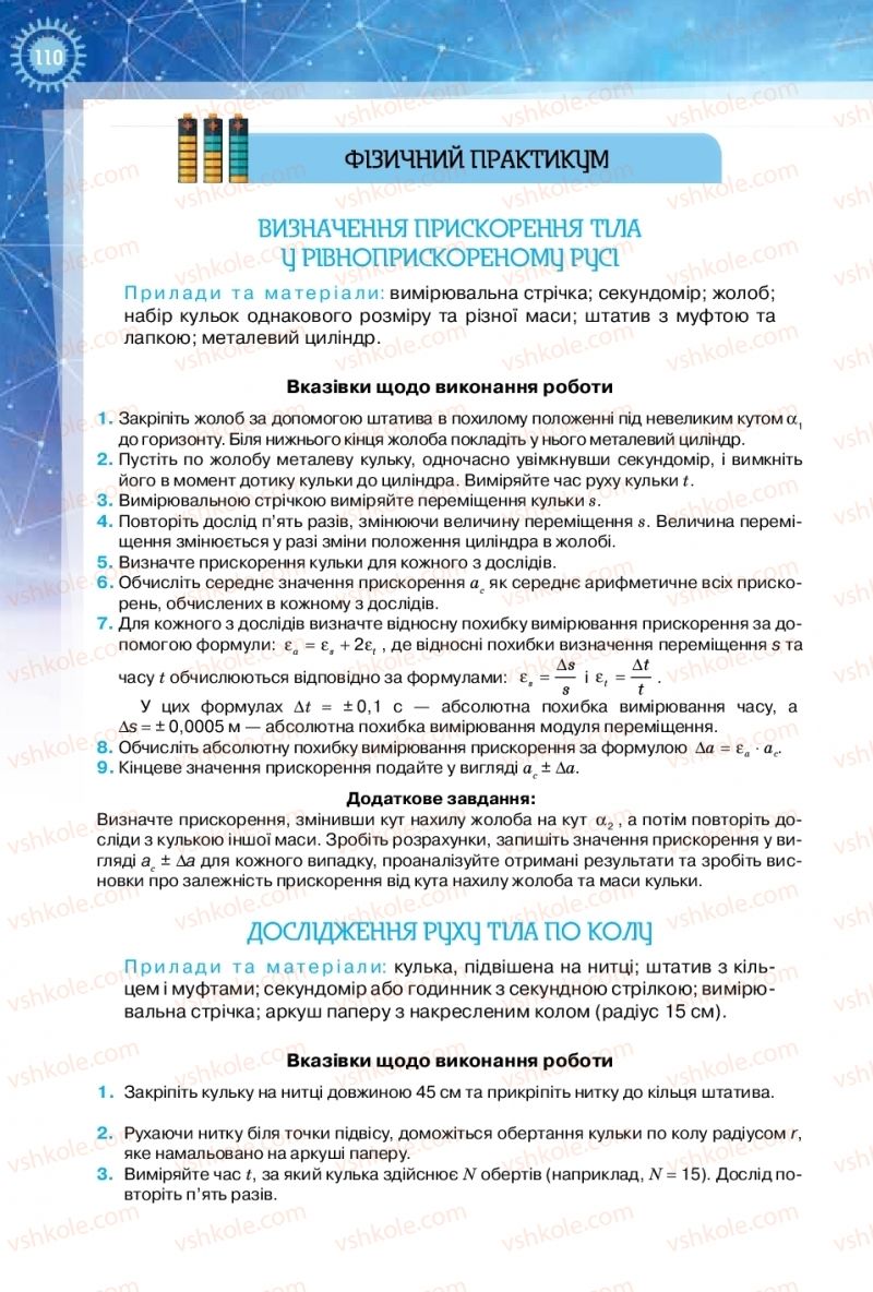 Страница 110 | Підручник Фізика 10 клас Т.М. Засєкіна, Д.О. Засєкін 2018 Рівень стандарту