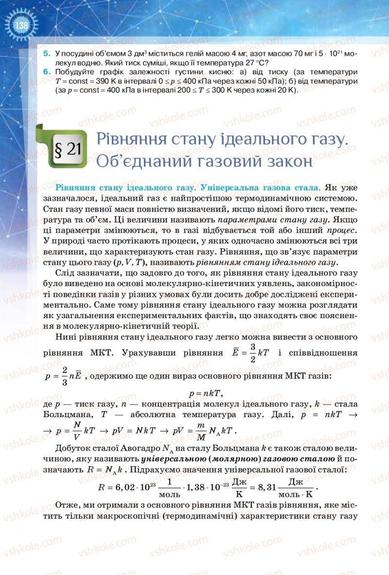 Страница 138 | Підручник Фізика 10 клас Т.М. Засєкіна, Д.О. Засєкін 2018 Рівень стандарту