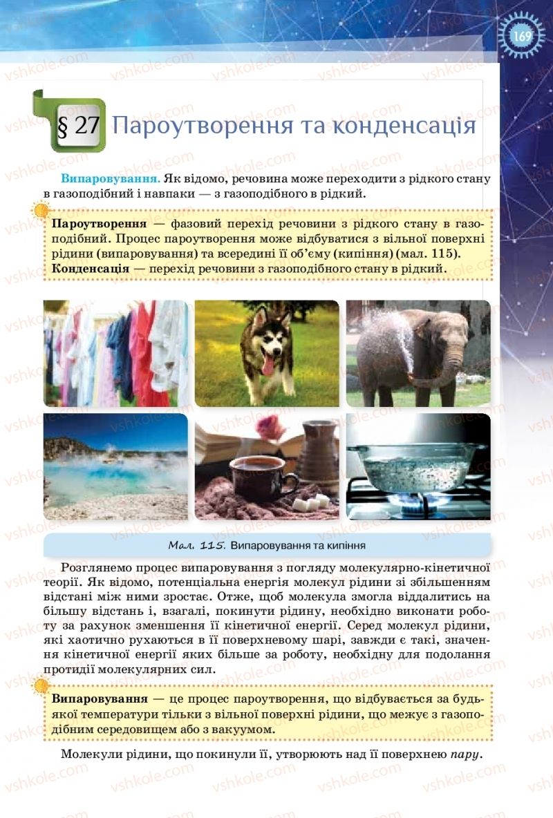 Страница 169 | Підручник Фізика 10 клас Т.М. Засєкіна, Д.О. Засєкін 2018 Рівень стандарту