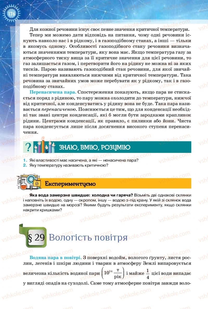 Страница 176 | Підручник Фізика 10 клас Т.М. Засєкіна, Д.О. Засєкін 2018 Рівень стандарту