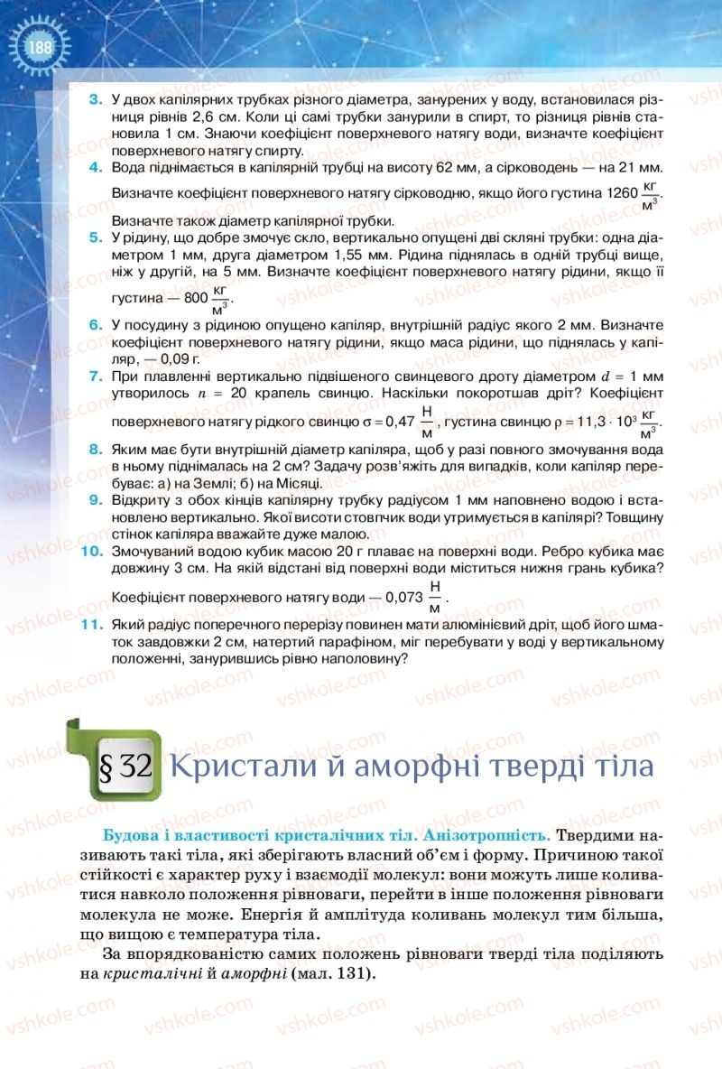 Страница 188 | Підручник Фізика 10 клас Т.М. Засєкіна, Д.О. Засєкін 2018 Рівень стандарту