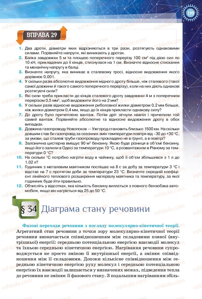 Страница 199 | Підручник Фізика 10 клас Т.М. Засєкіна, Д.О. Засєкін 2018 Рівень стандарту