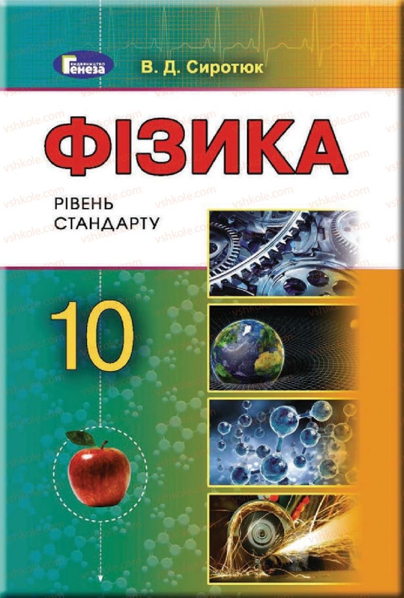 Страница 1 | Підручник Фізика 10 клас В.Д. Сиротюк 2018