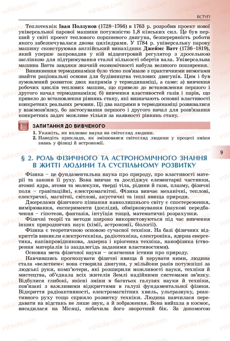 Страница 9 | Підручник Фізика 10 клас В.Д. Сиротюк 2018