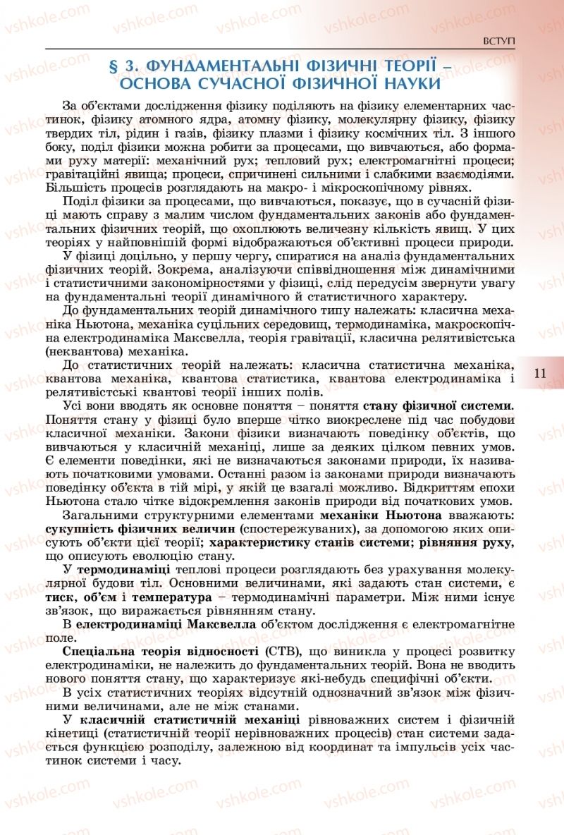 Страница 11 | Підручник Фізика 10 клас В.Д. Сиротюк 2018