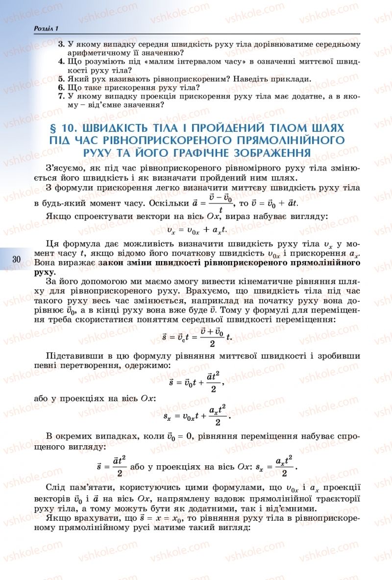 Страница 30 | Підручник Фізика 10 клас В.Д. Сиротюк 2018