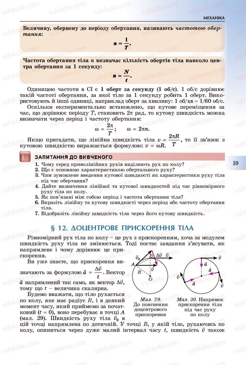 Страница 39 | Підручник Фізика 10 клас В.Д. Сиротюк 2018