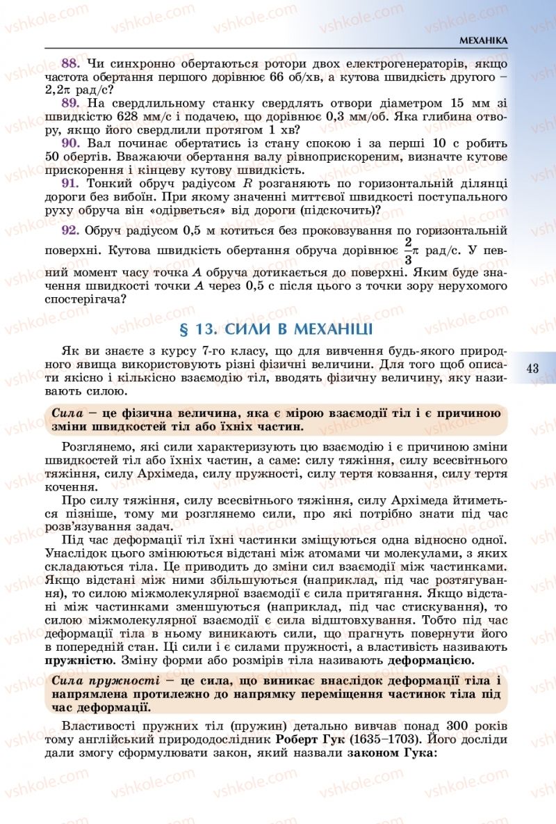 Страница 43 | Підручник Фізика 10 клас В.Д. Сиротюк 2018