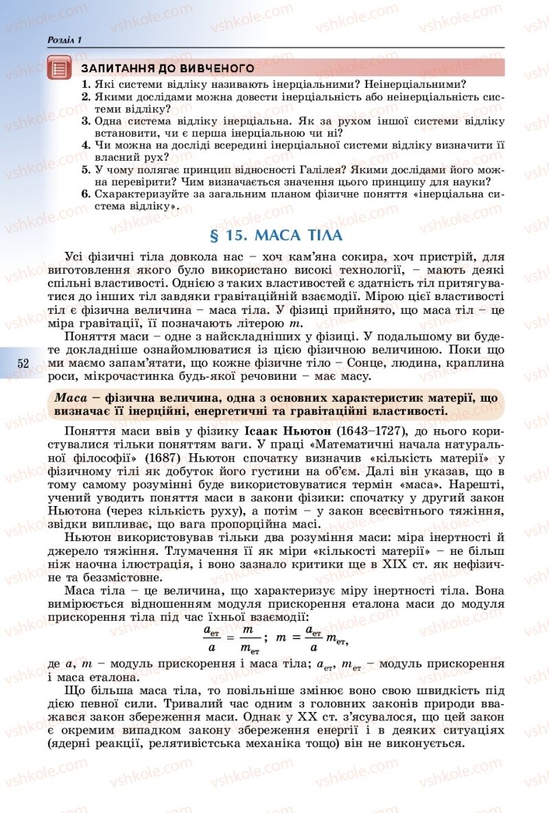 Страница 52 | Підручник Фізика 10 клас В.Д. Сиротюк 2018