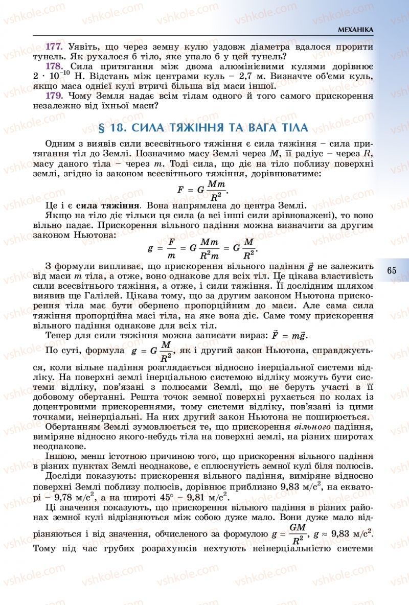 Страница 65 | Підручник Фізика 10 клас В.Д. Сиротюк 2018