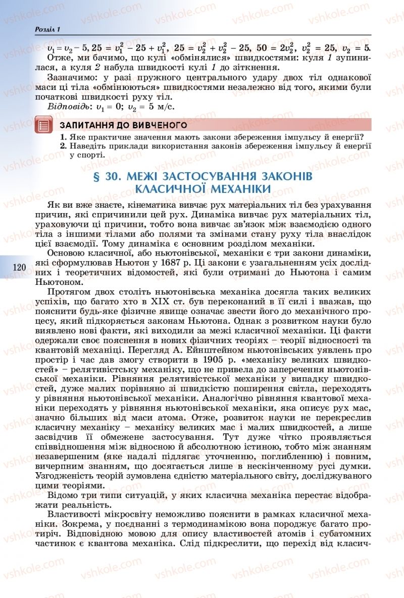 Страница 120 | Підручник Фізика 10 клас В.Д. Сиротюк 2018