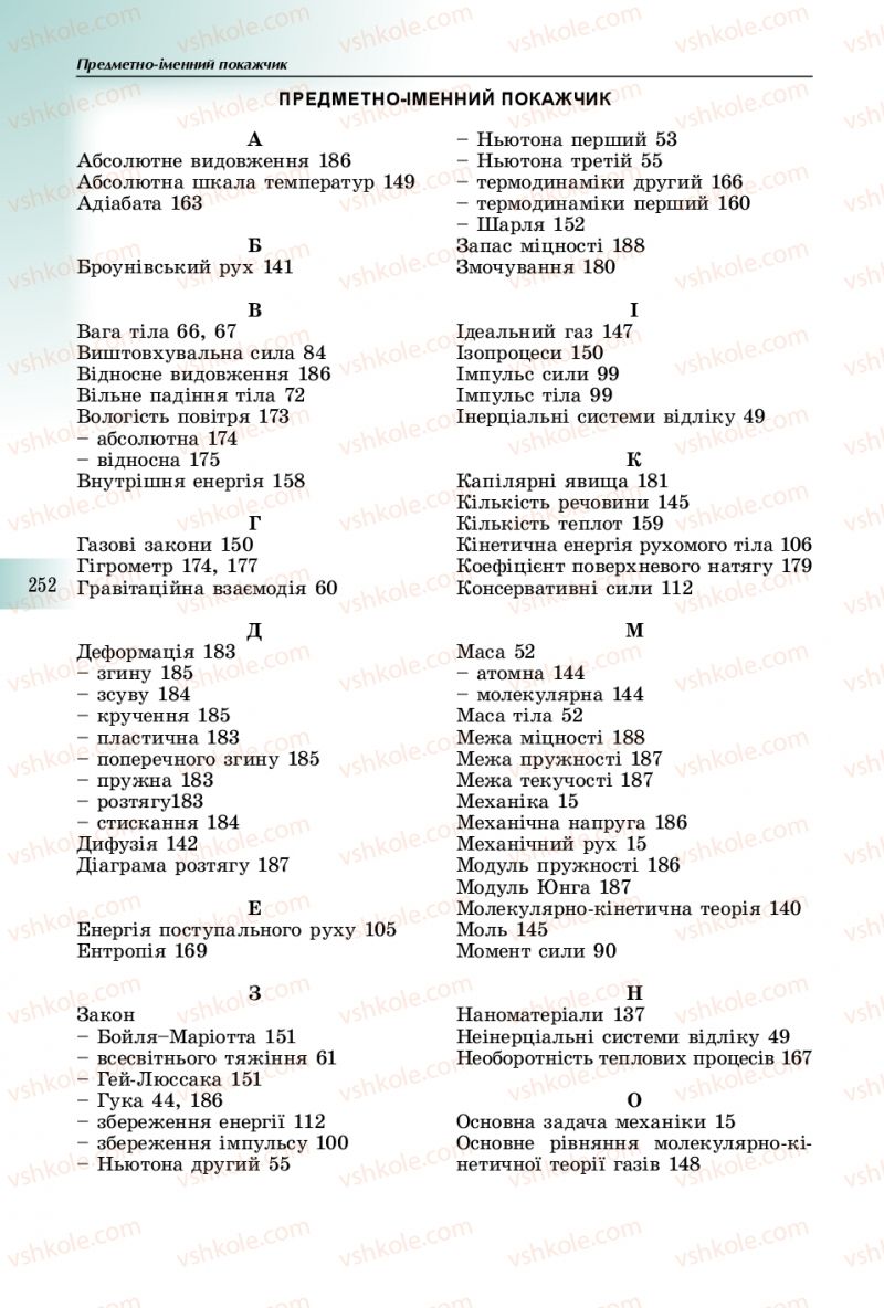 Страница 252 | Підручник Фізика 10 клас В.Д. Сиротюк 2018