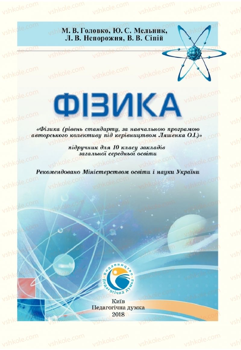 Страница 1 | Підручник Фізика 10 клас М.В. Головко, Ю.С. Мельник, Л.В. Непорожня 2018