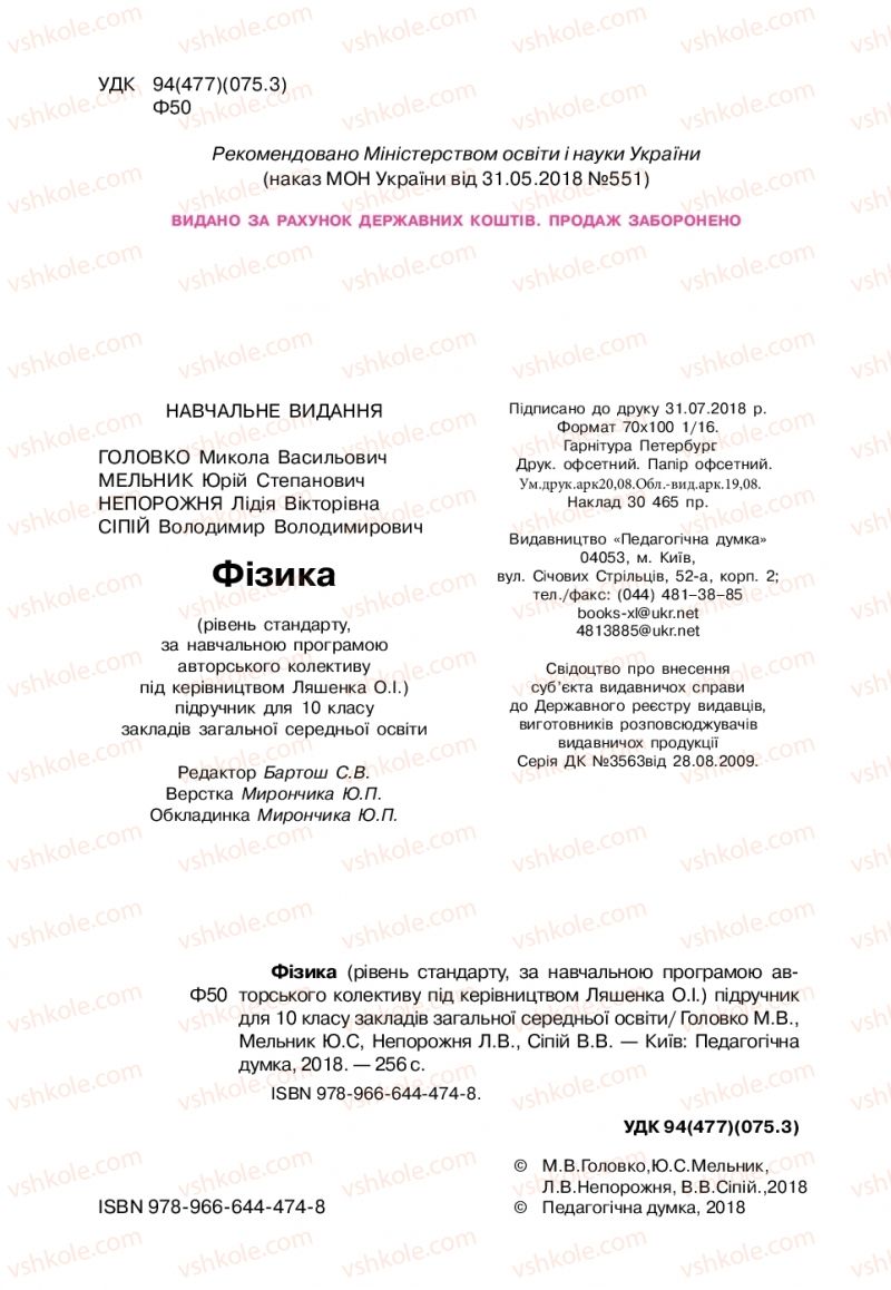 Страница 2 | Підручник Фізика 10 клас М.В. Головко, Ю.С. Мельник, Л.В. Непорожня 2018