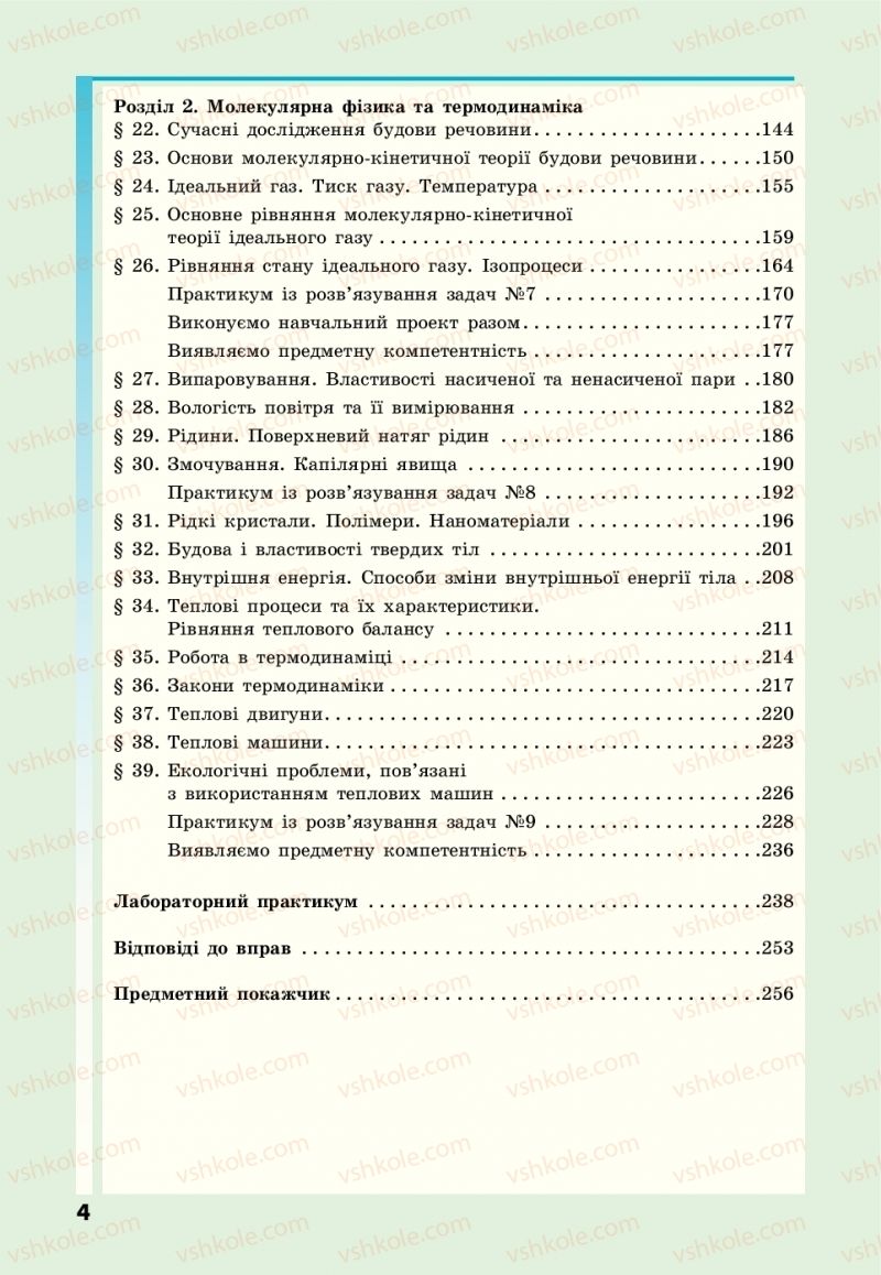 Страница 4 | Підручник Фізика 10 клас М.В. Головко, Ю.С. Мельник, Л.В. Непорожня 2018