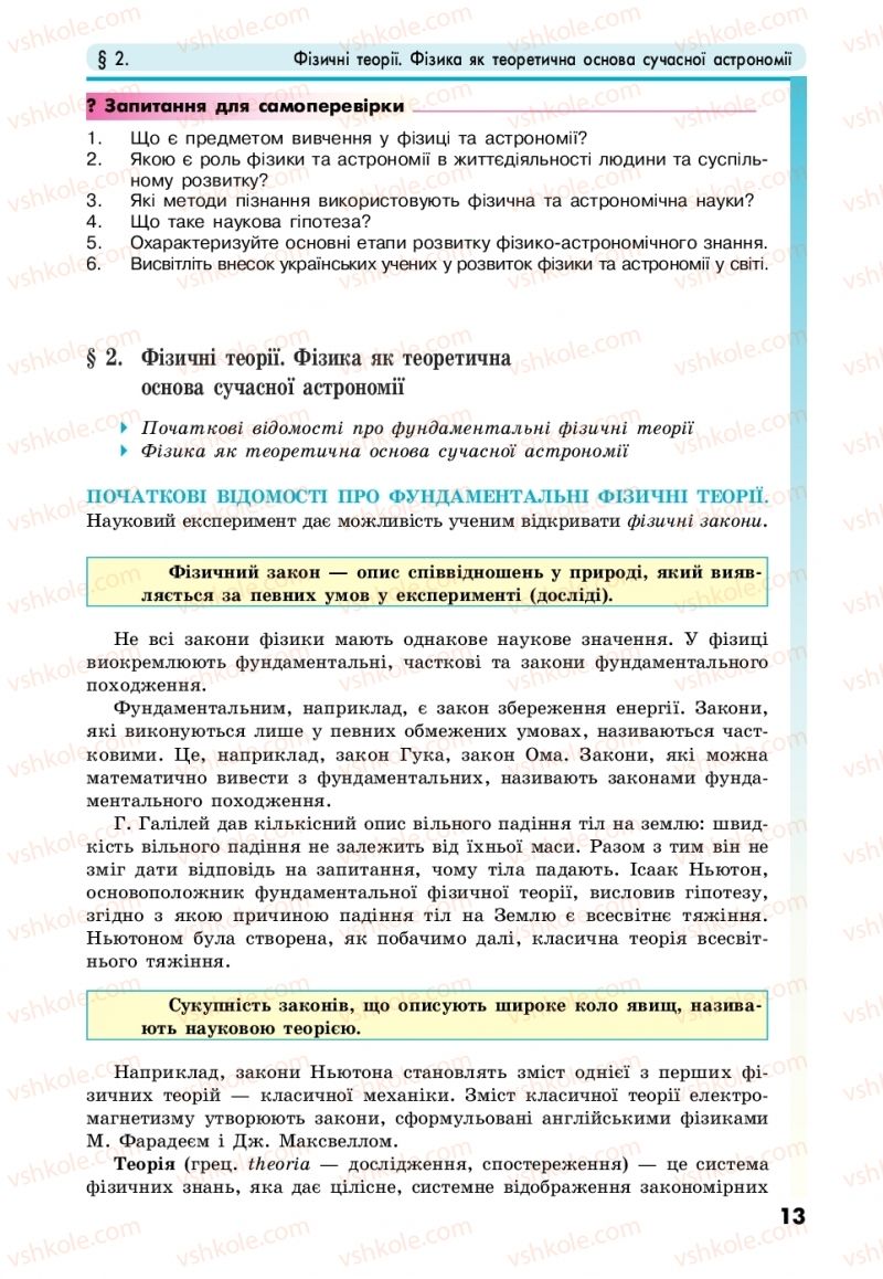 Страница 13 | Підручник Фізика 10 клас М.В. Головко, Ю.С. Мельник, Л.В. Непорожня 2018