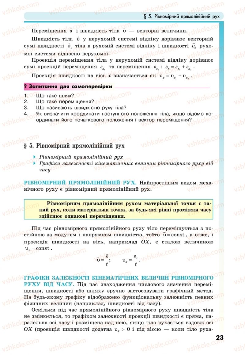 Страница 23 | Підручник Фізика 10 клас М.В. Головко, Ю.С. Мельник, Л.В. Непорожня 2018