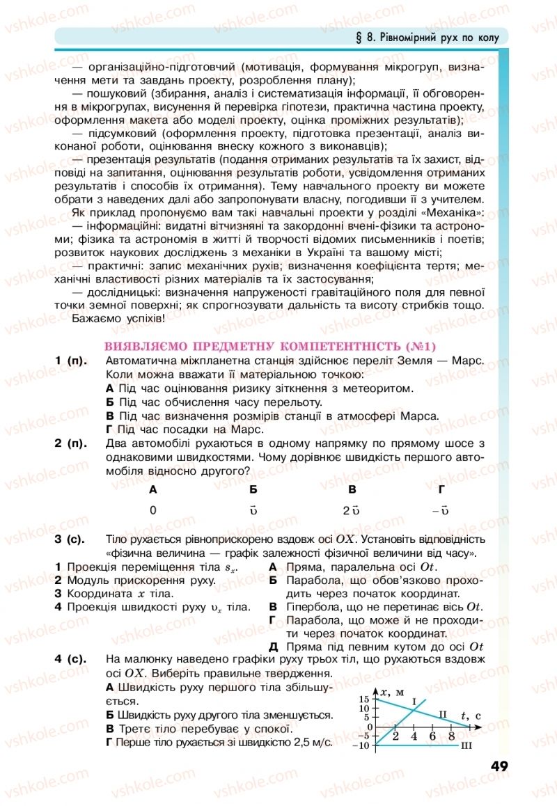 Страница 49 | Підручник Фізика 10 клас М.В. Головко, Ю.С. Мельник, Л.В. Непорожня 2018