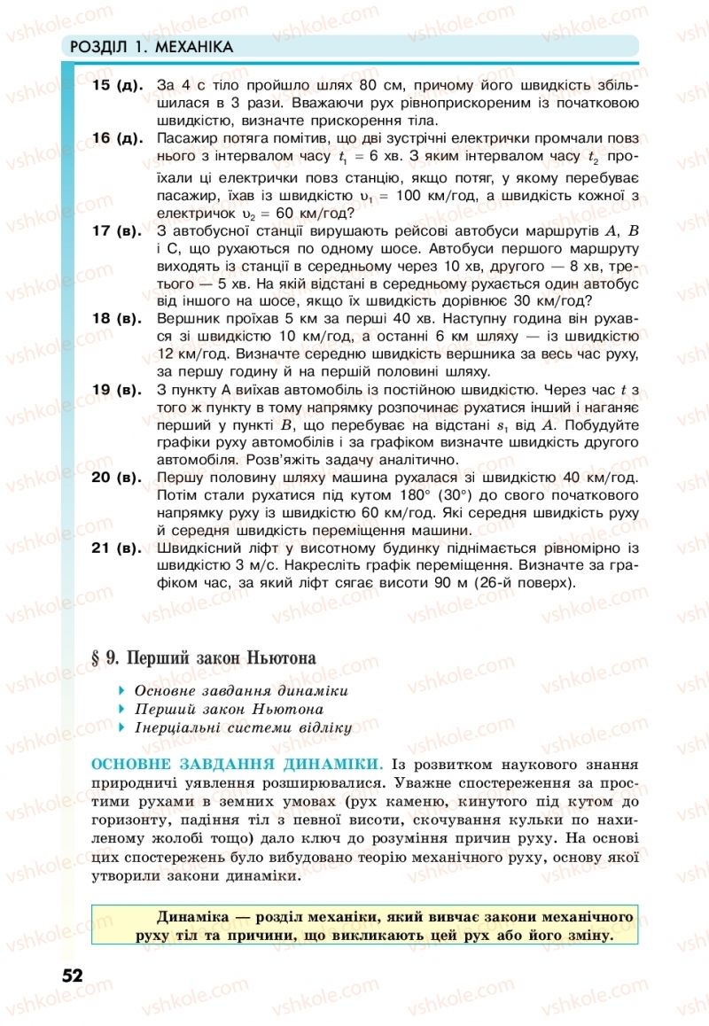 Страница 52 | Підручник Фізика 10 клас М.В. Головко, Ю.С. Мельник, Л.В. Непорожня 2018