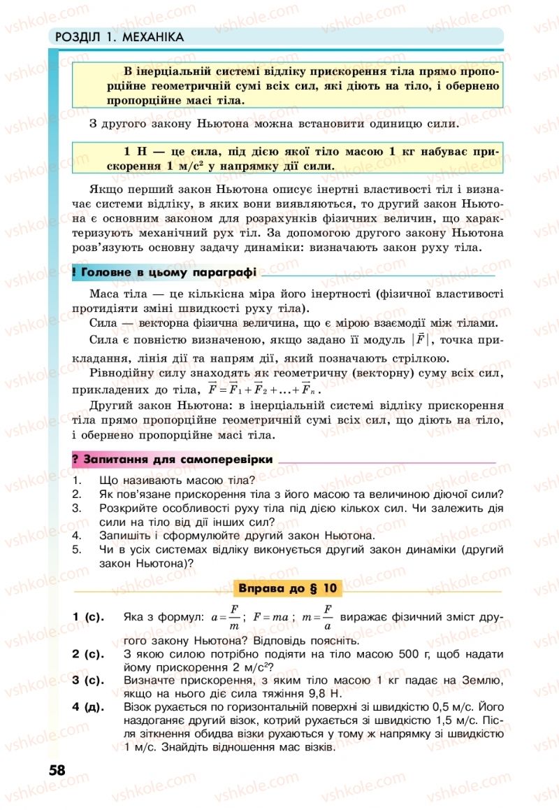 Страница 58 | Підручник Фізика 10 клас М.В. Головко, Ю.С. Мельник, Л.В. Непорожня 2018