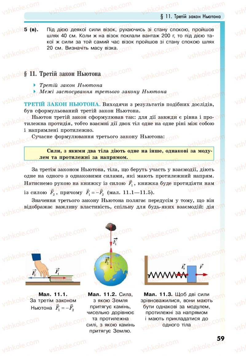 Страница 59 | Підручник Фізика 10 клас М.В. Головко, Ю.С. Мельник, Л.В. Непорожня 2018